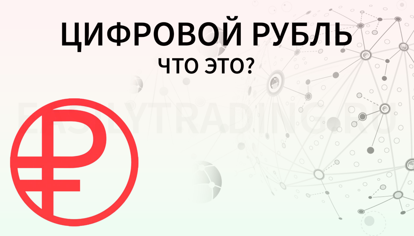 Что такое цифровой рубль