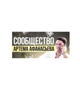 Артем Афанасьев