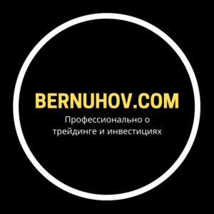 Станислав Бернухов