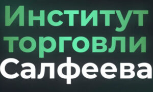 Алексей Салфеев трейдер