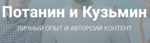 Потанин и Кузьмин – образовательный онлайн-проект