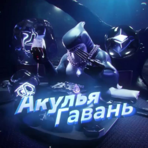 Акулья Гавань