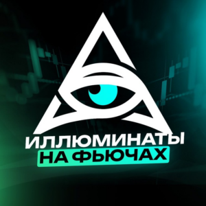 Иллюминаты на Фьючерсах