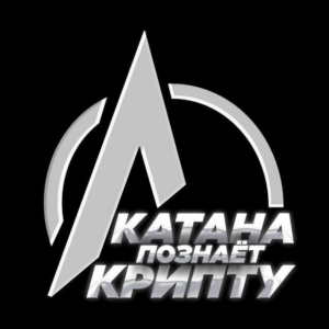 Катана Познаёт Крипту