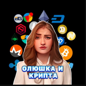 Олюшка и крипта