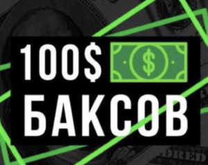 100baksov