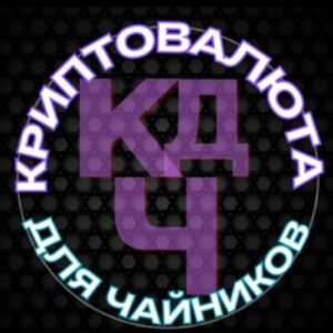 Криптовалюта Для Чайников