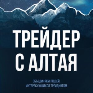 Трейдер с Алтая