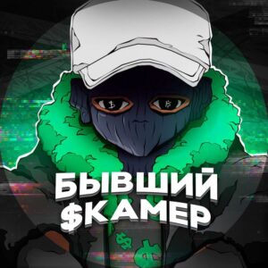 Бывший Скамер