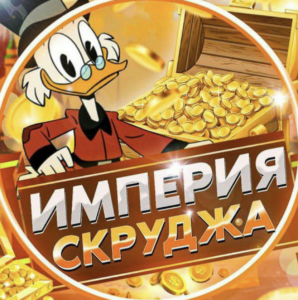 Гарант Скрудж
