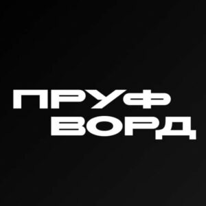 Пруф Ворд