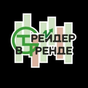 Трейдер В Тренде