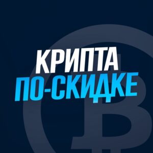 Крипта По-скидке
