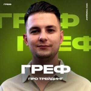 Виталий Греф трейдер