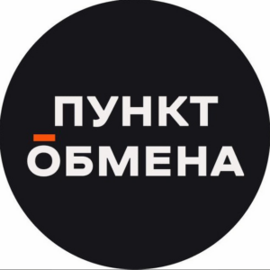 Пункт Обмена