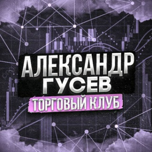 Александр Гусев | Торговый Клуб
