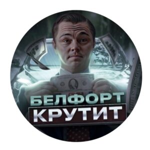 Белфорт Крутит