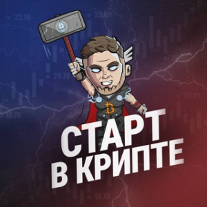 Быстрый Старт в Крипте с 0 за 5 Дней | Cryptor