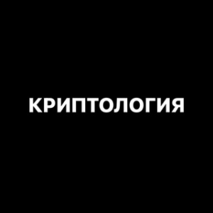 Криптология