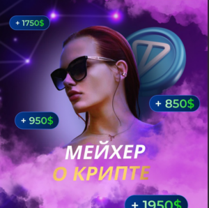 Мейхер о Крипте