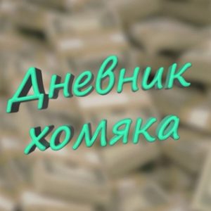 Дневник Хомяка