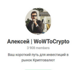 Алексей | Wowtocrypto