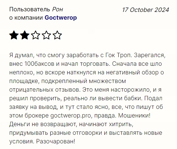 goctwerop pro отзывы