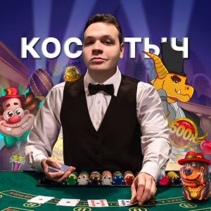 Костыч