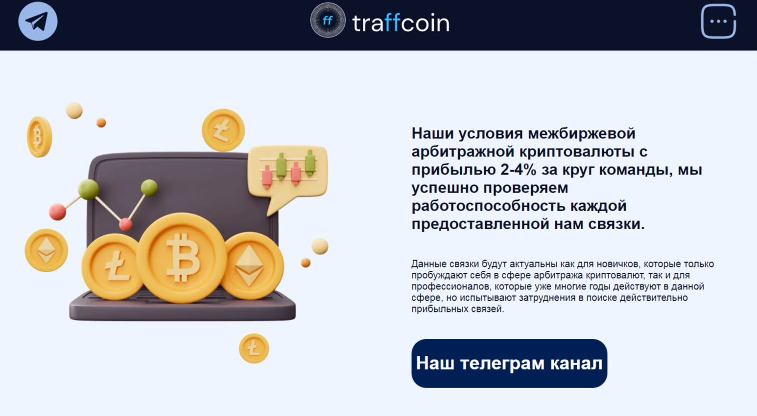 traffcoin crypto отзывы