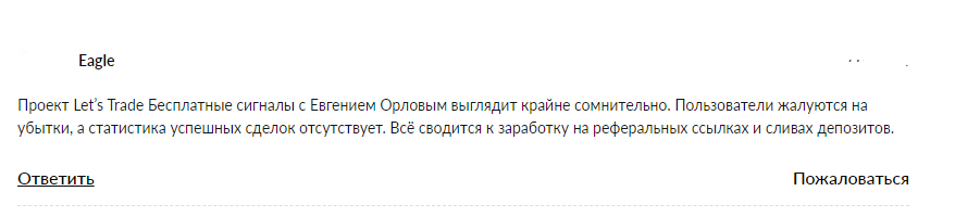 евгений орлов трейдер