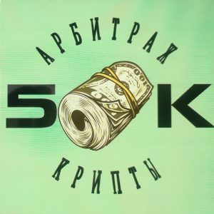 5K Криптоарбитраж