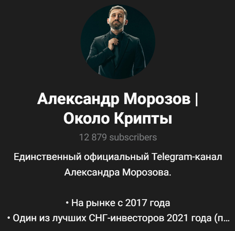 александр морозов телеграмм