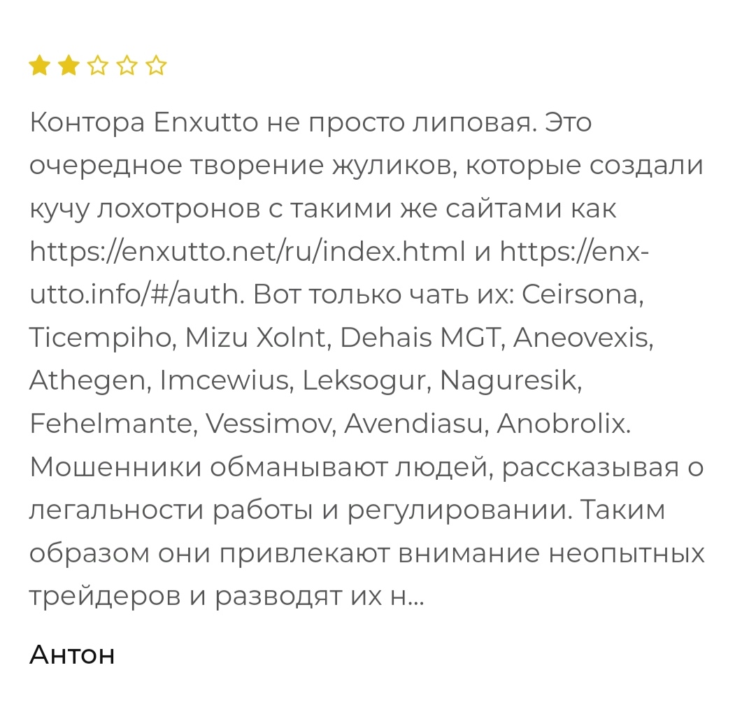 enxutto мошенники