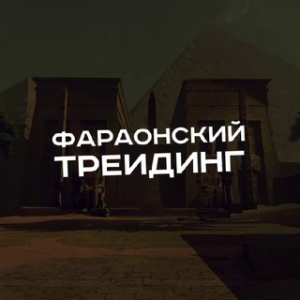 Фараонский ~ Трейдинг