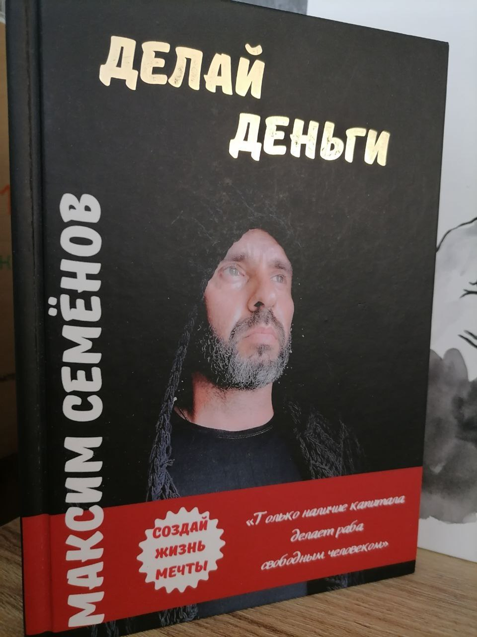 максим семенов делай деньги отзывы
