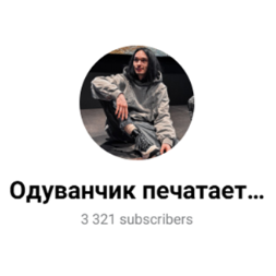 Одуванчик Печатает