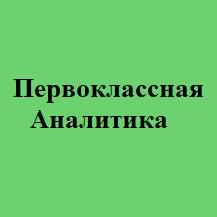 Первоклассная Аналитика