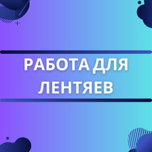 Работа Для Лентяев