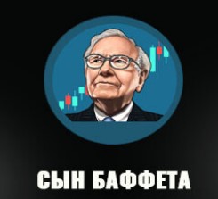 Сын Баффета