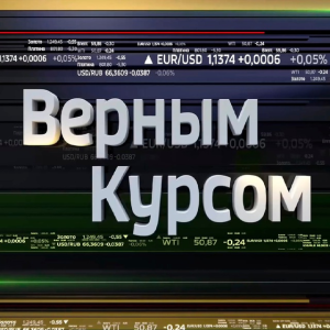 Верным Курсом