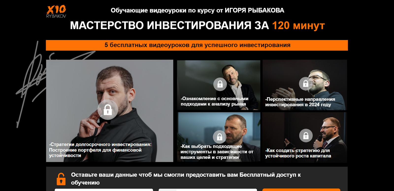академия х10 игоря рыбакова