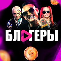 Блогеры⚡️