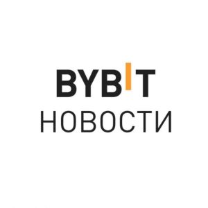 Bybit Новости