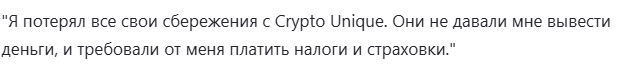 Crypto unique отзывы