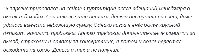 Cryptounique отзывы
