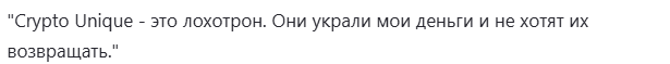 Cryptounique отзывы