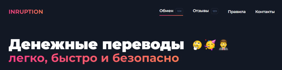 Инруптион Ком обменник