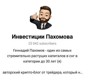 Инвестиции Пахомова