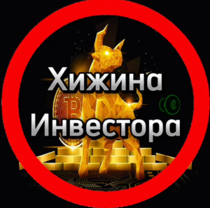 Хижина Инвестора