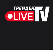 Live Трейдер тв